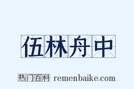 伍林舟中是什么意思的图片